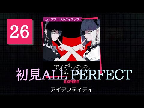 【プロセカ 新曲】アイデンティティ[EXPERT 26] 初見ALL PERFECT【手元付き】