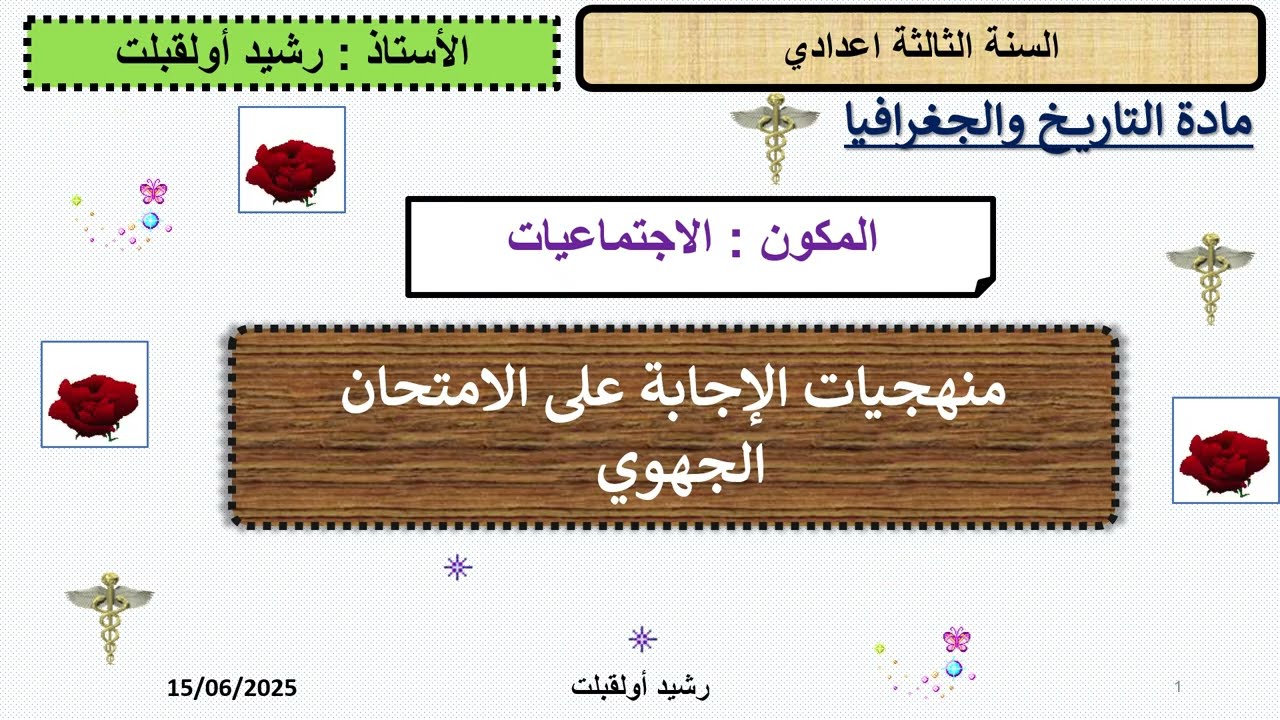 التاريخ والجغرافيا : الأسئلة المتوقعة في الامتحان الجهوي ومنهجية التعامل معها - الثالثة إعدادي -