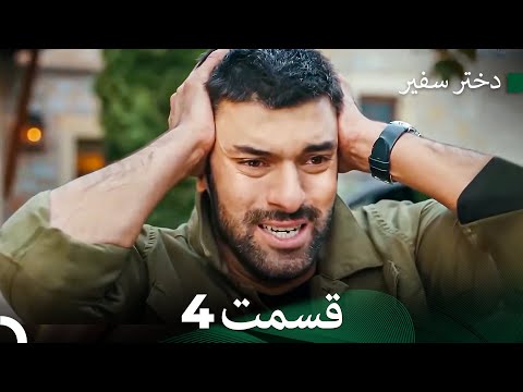 دختر سفیر قسمت 4  