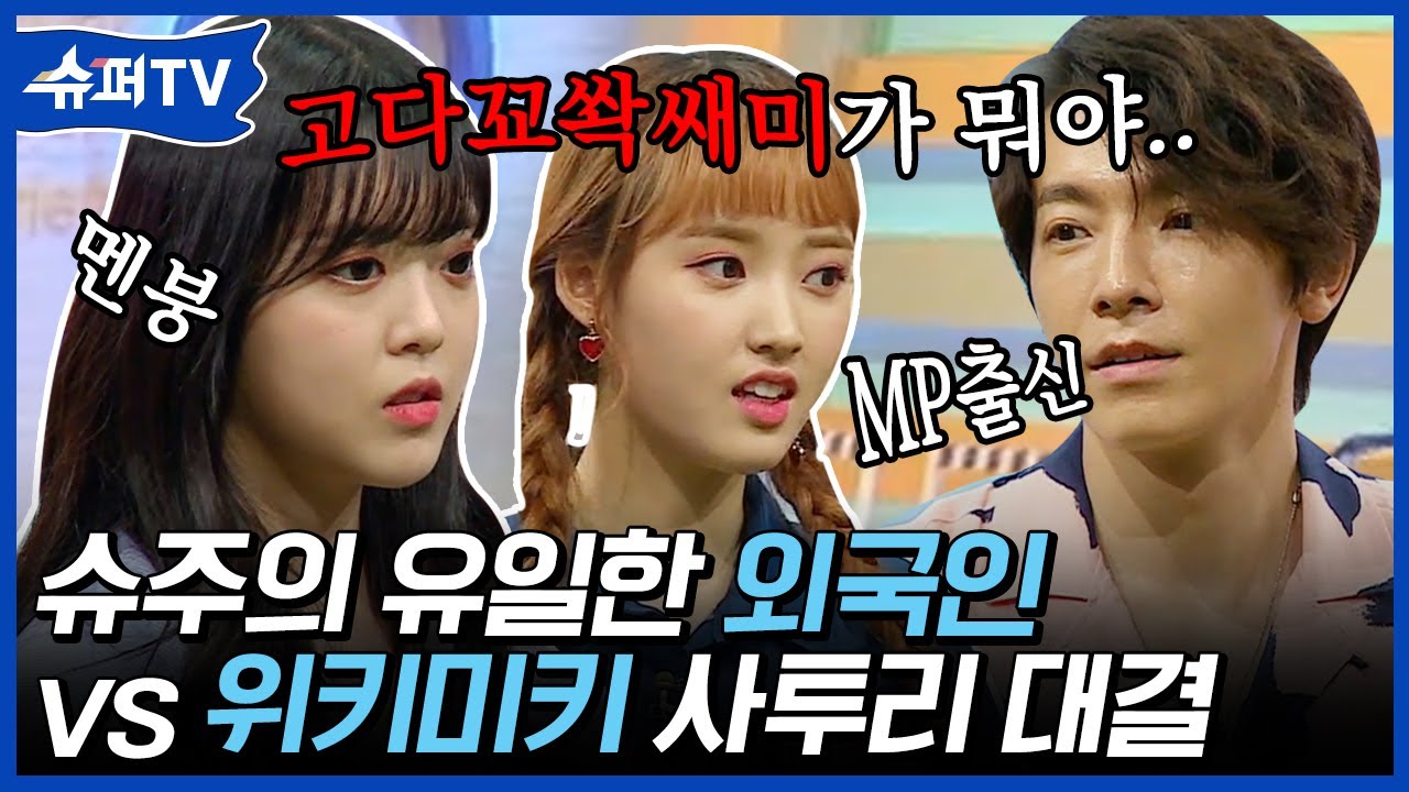 전라남도 MP출신 슈퍼주니어 동해 🆚 위키미키 수연&세이의 반전의 반전인 사투리 대결 | #백만뷰pick #슈퍼TV | CJ ENM 180705 방송