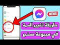 طريقة تغيير السمة في مجموعة مسنجر فيسبوك Messenger 2021 