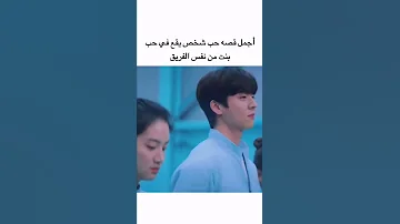 أجمل قصه حب شخص يقع في حب بنت من نفس الفريق 