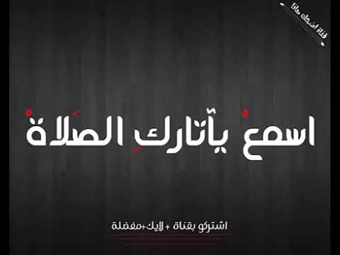 اسمع ياتارك الصلاة مؤثر 