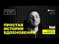 Nel - о мечте, группе Marselle, что нужно современному музыканту. Простая история вдохновения