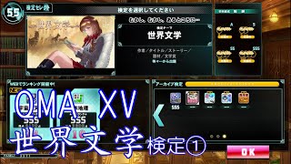 ⭕【QMA XV】クイズマジックアカデミー 世界文学検定① 【文系学問】【海外作品】