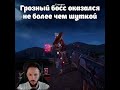 И ЭТО БОСС?  #j6susgaming  #shorts