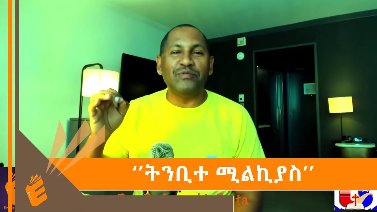 ቀን 29 ጾምና ጸሎት ትንቢተ ሚልኪያስ በቄስ ዶ/ር ገመችስ ደስታ | EVANGELICAL TV