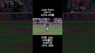 【MLB】2024年 Juan Soto（フアン・ソト）のホームラン集 #RepBX #mlbb #shorts