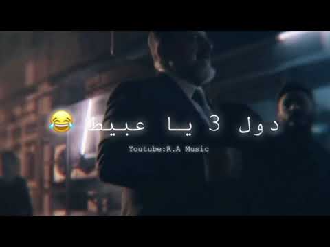 مهرجان شدو السلاح طلق و جراح تامر حسني فلم الفلوس حالات واتس اب