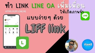 สร้าง link เพิ่มเพื่อน line oa ด้วย LIFF ให้เกิดภาพจำ