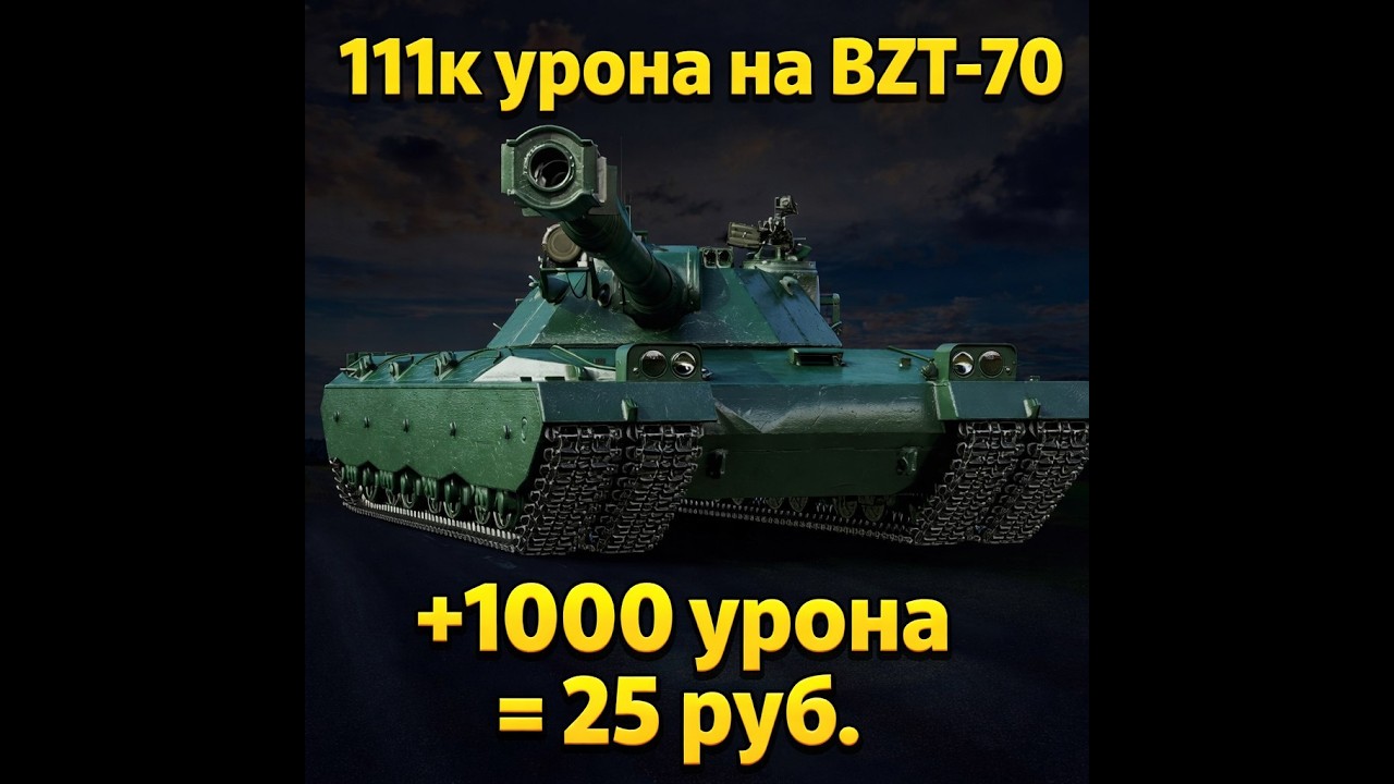 113к урона на BZT-70 (+1000 урона = 25 руб.) (Часть №3) #wot