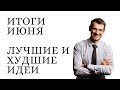 Итоги Июня/ Анализ лучших и худших идей