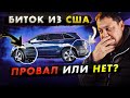 Биток из США: внезапный ФЕЙЛ на ровном месте?