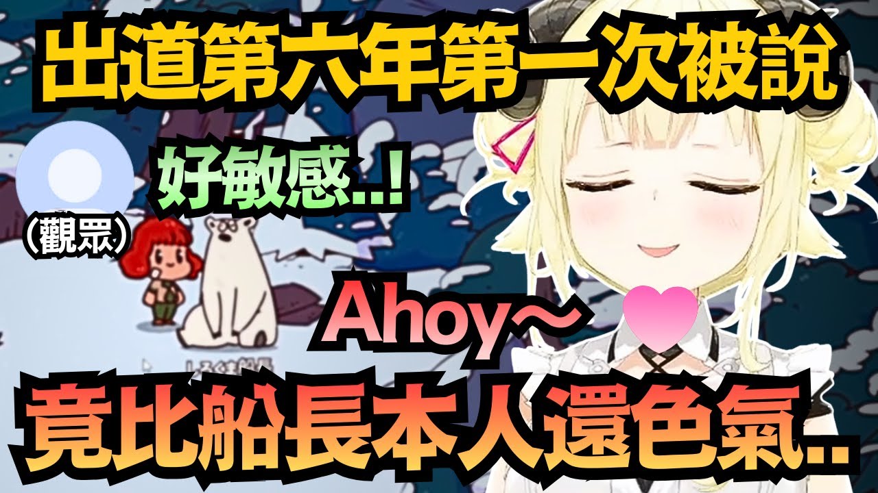 出道六年才第一次被說?綿芽模仿船長的Ahoy~竟然比本人還要敏感w【角巻わため】【hololive中文/翻譯/精華】