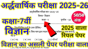 Class 7th science ardhvaarshik paper 2025/कक्षा7वी विज्ञान अर्धवार्षिक असली पेपर 2025 