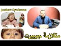 متلازمة جوبيرت Joubert Syndrome 