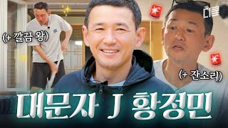 [#언니네산지직송] 거친 외모와 다르게 매우 꼼꼼한 황정민 ㅋㅋ⭐ 청소요정 염J아의 뒤를 이을 황J민의 등장👀