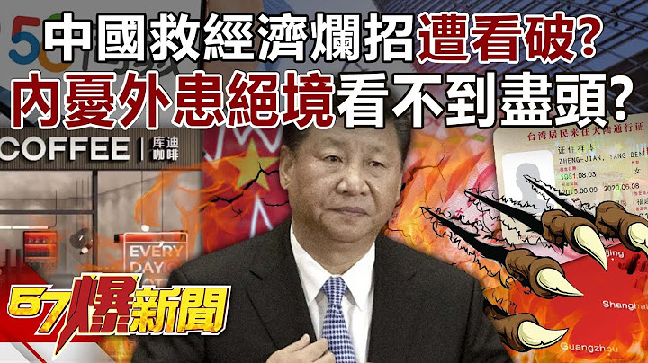 China's "bad trick" to save the economy has been seen through?