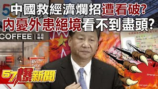 中國救經濟「爛招」遭看破手腳？ 內憂外患絕境看不到盡頭？  - 丁學偉 徐俊相《57爆新聞》20250625-3