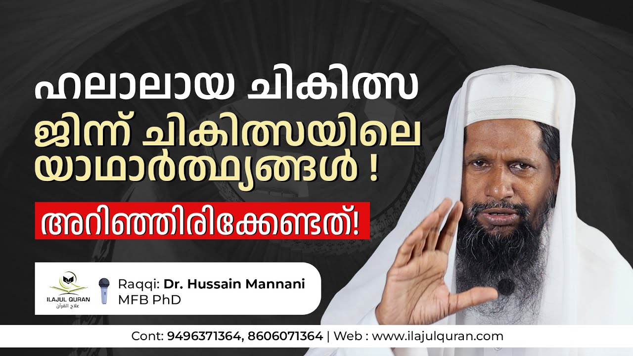 ഹലാലായ ചികിത്സ | ജിന്ന് ചികിത്സയിലെ യാഥാർത്ഥ്യങ്ങൾ !!!  അറിഞ്ഞിരിക്കേണ്ടത് #ilajulquran