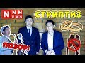 МАСҚАРА І ҚАЗАҚ ТОЙЫ НЕ БОЛЫП БАРА ЖАТЫР? І NNNews#3