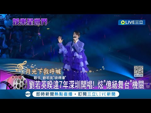 與粉絲們相見恍如隔世! 劉若英睽違7年深圳開唱 炫"億級舞台"機關.金曲連發引萬人合唱 劉若英感性告白引歌迷感動淚目｜記者 郭翊軒 柯佩瑄｜【娛樂星世界】20230409｜三立新聞台