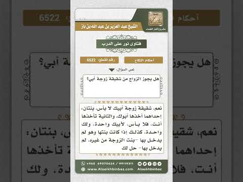 6522 -  حكم زواج الرجل بأخت زوجة أبيه  - نور على الدرب
