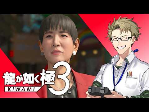 【龍が如く極3 ♯5】やらなきゃならねぇ"ケジメ"つけっぞ【初見実況】