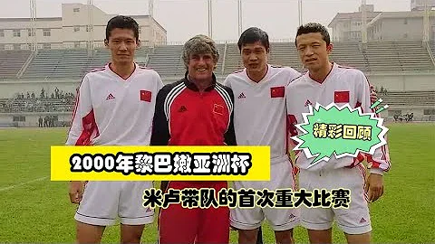 2000年亚洲杯中国 日本，米卢首次大赛亮相，杨晨上演千里走单骑 - 天天要闻