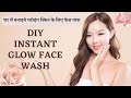 home made instant glow face wash | get instant glow at home I DIY GLOW FACE WASH I DR. MANOJ DAS