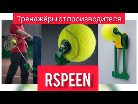 Видео: Тренажёры от производителя RSPEEN