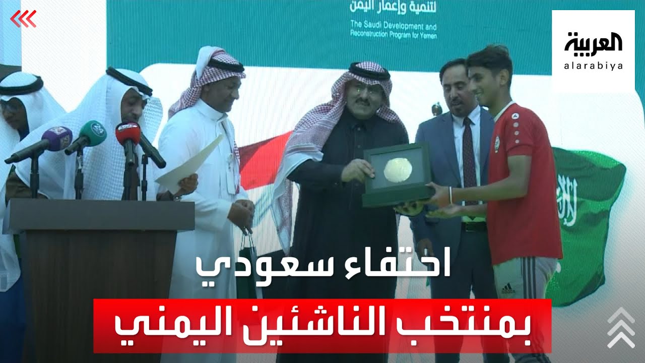 البرنامج السعودي لتنمية وإعمار اليمن يحتفي بمنتخب الناشئين اليمني