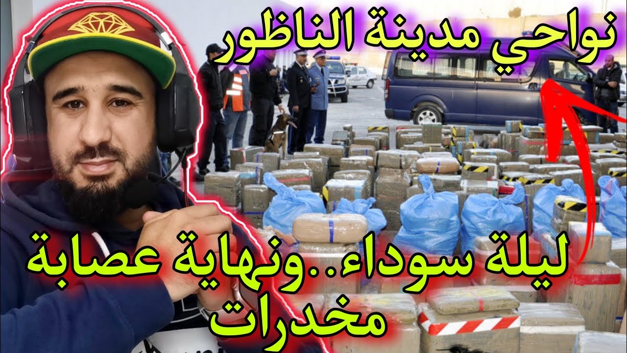 في ليلة سوداء مليئة بالأحداث المثيرة تم توقيف عصابة للاتجار بالمخدرات بنواحي مدينة الناظور🔥💥