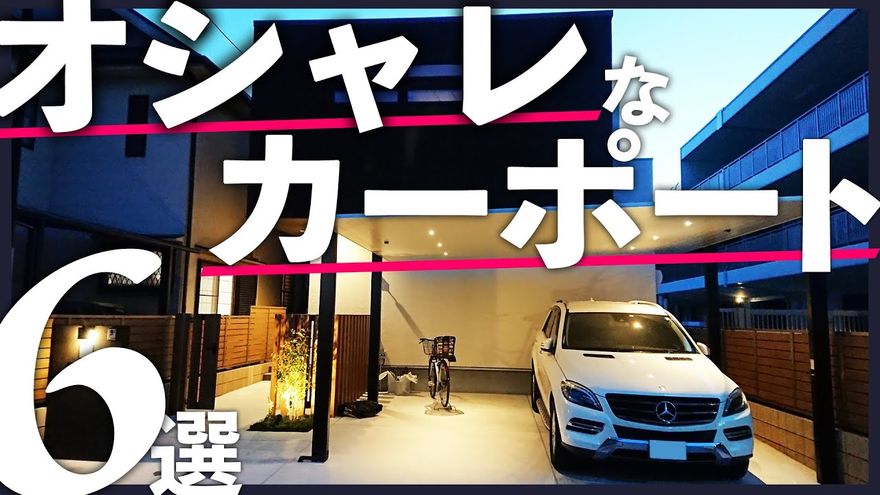オシャレでかっこいいカーポート6選 似合う外構デザインのポイント Youtube