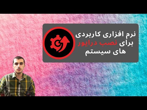 تصویری: نحوه نصب درایورهای میان افزار