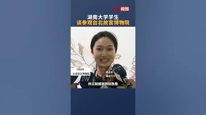 湖南大学学生谈参观台北故宫博物院：看到很多课本上出现过的文物，两岸历史是同宗同源的，加强交流就能更加亲近。 - 天天要闻