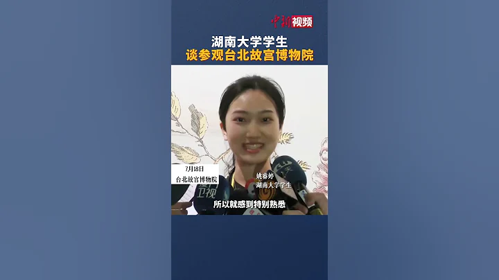 湖南大学学生谈参观台北故宫博物院：看到很多课本上出现过的文物，两岸历史是同宗同源的，加强交流就能更加亲近。 - 天天要闻