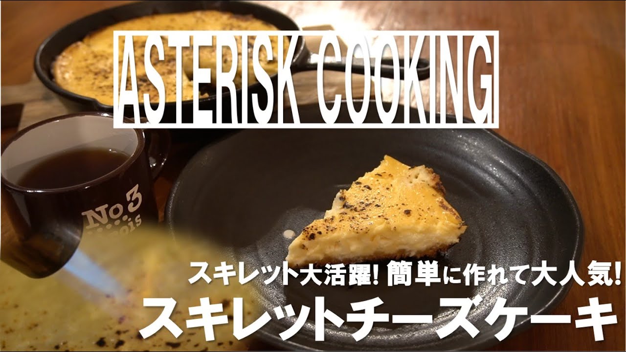 スキレットで簡単 キャンプで作れるチーズケーキ コロナウィルスに負けるな Asteriskちゃんねる Youtube