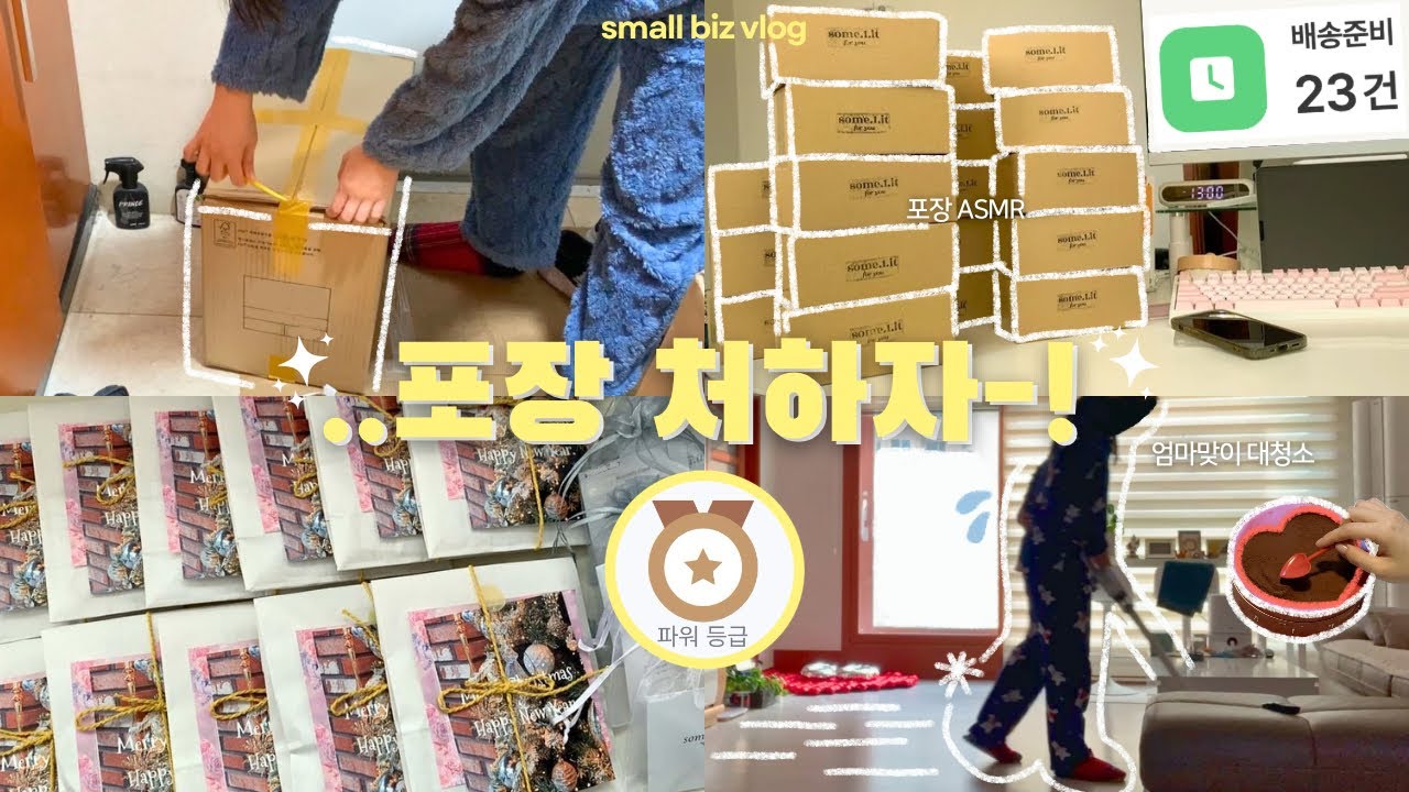 vlog. 🙋🏻‍♀️누가 포장해줘에서 ‘누’를 담당하는 1인 사장 | 악세사리 쇼핑몰 포장 ASMR | 중단발·하트티라미수