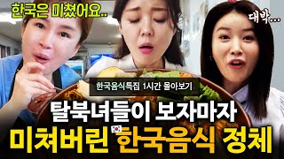 탈북녀들이 보자마자 미쳐버린 한국 음식 먹방 몰아보기