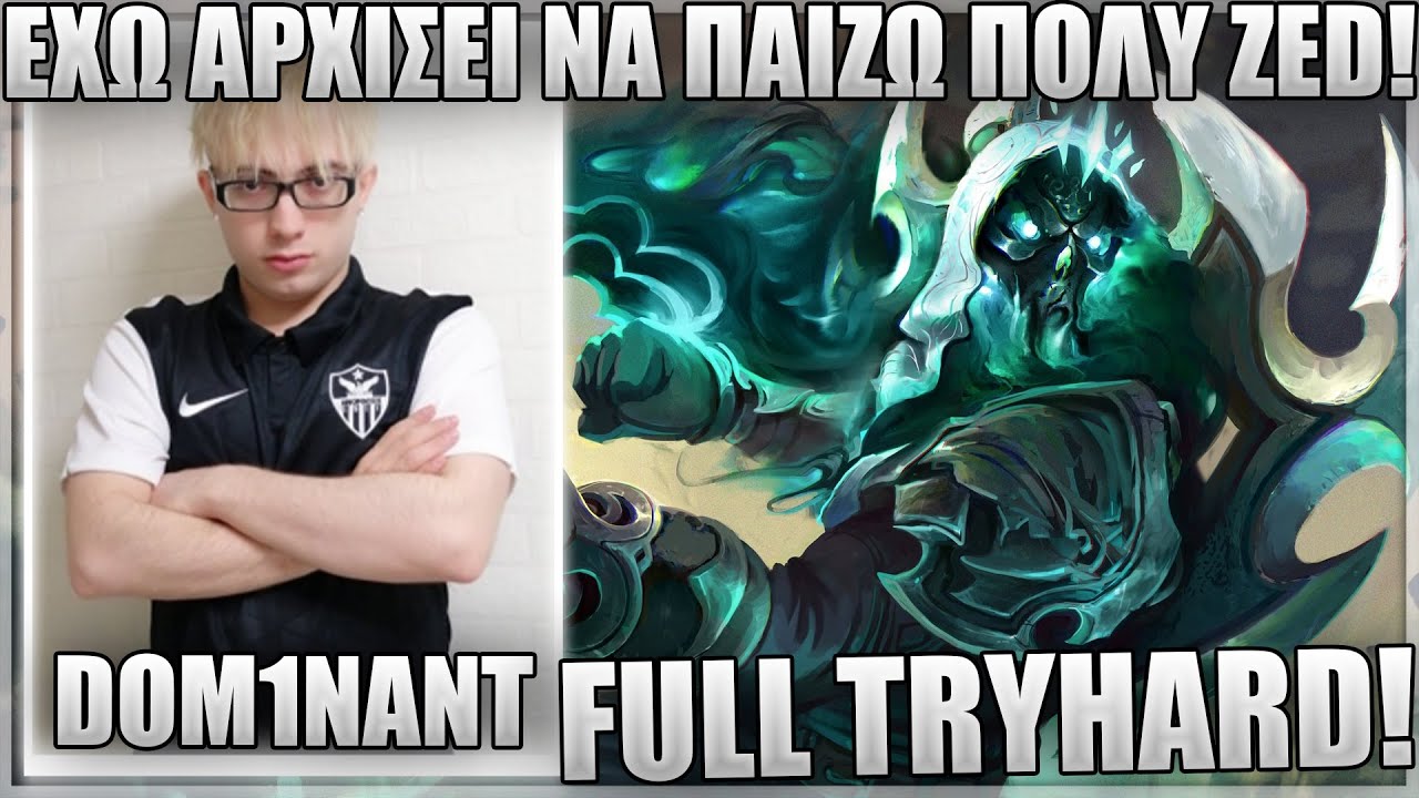 ΤΟ ZED ΕΙΝΑΙ ΤΕΡΜΑ ΣΠΑΣΜΕΝΟ ΣΤΟ JNG! - DOM1NANT