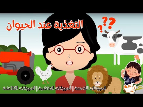 التغذية عند الحيوان الحيوانات اللاحمة الحيوانات العاشبة الحيوانات الكالشة براعم نون