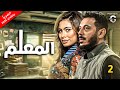 الحلقة الثانية مسلسل المعلم بطولة مصطفي شعبان رمضان يجمعنا 