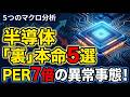 【PER7倍】まだ誰も気づいていない半導体「最強の割安銘柄」5選！エヌビディアの次に資金が流れるのはここだ【マクロ経済分析】#日本株 #半導体株 #マクロ経済