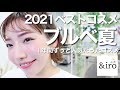 2021ベストコスメ【ブルベ夏編】パーソナルカラー診断で人気だったプチプラ&デパコスを総まとめ