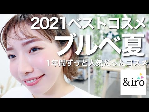 2021ベストコスメ【ブルベ夏編】パーソナルカラー診断で人気だった