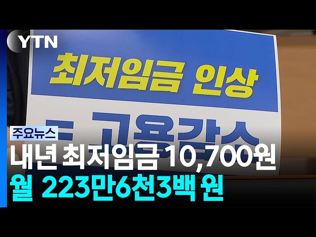 내년 최저임금 시간당 10,700원...3.7% 인상 / YTN