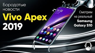 Смартфон Vivo Apex 2019 - как Meizu Zero, но с Qualcomm Snapdragon 855 и X50. Samsung Galaxy S10