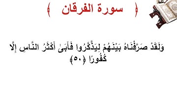 سورة الفرقان الأية 50
