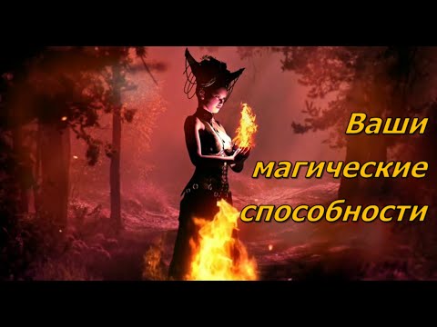 В чем ваши магические способности и как их раскрыть расклад таро